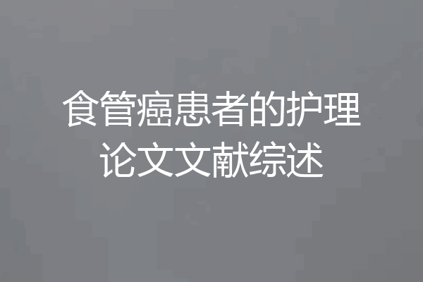 食管癌患者的护理论文文献综述