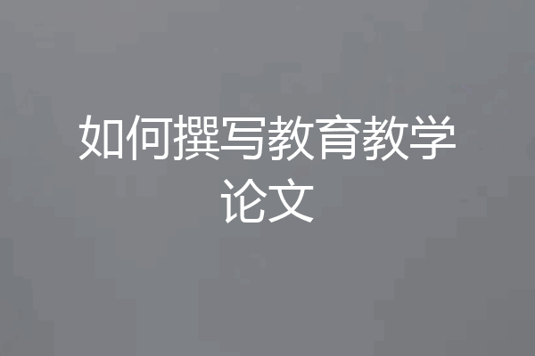如何撰写教育教学论文
