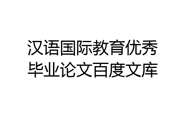 汉语国际教育优秀毕业论文百度文库