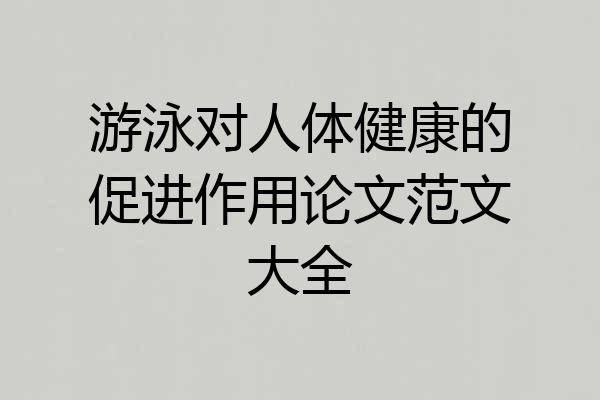 游泳对人体健康的促进作用论文范文大全