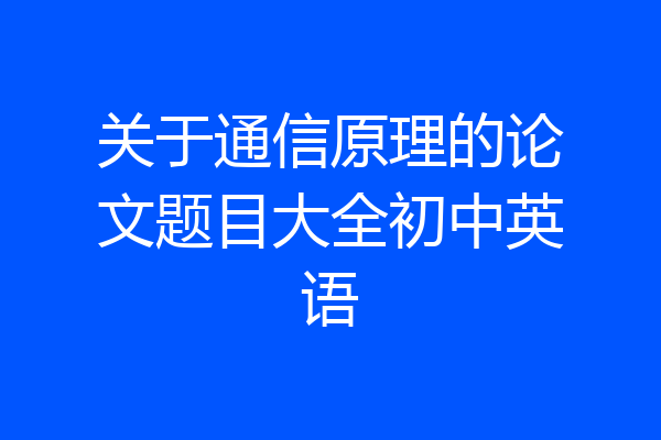 关于通信原理的论文题目大全初中英语