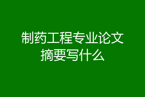 制药工程专业论文摘要写什么