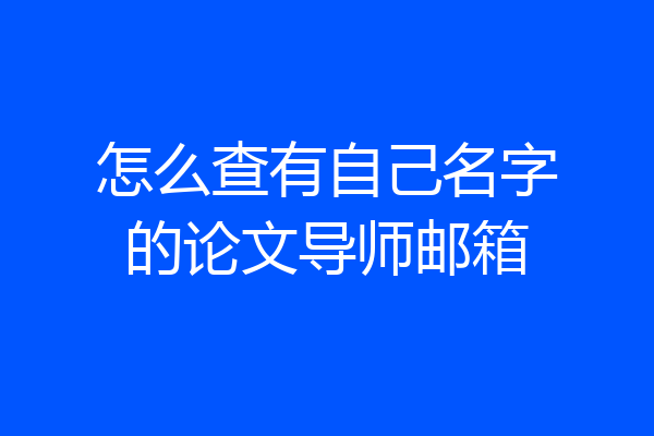 怎么查有自己名字的论文导师邮箱