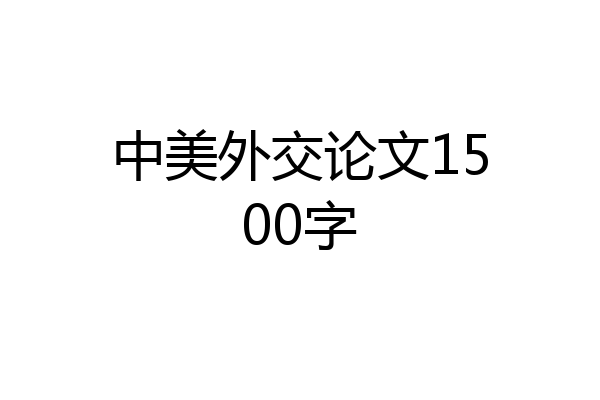 中美外交论文1500字