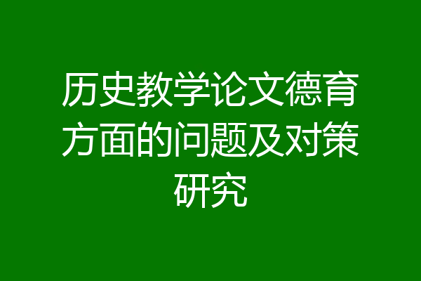 历史教学论文德育方面的问题及对策研究