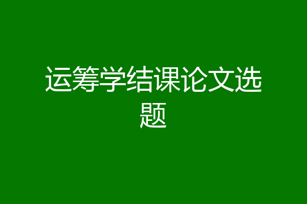 运筹学结课论文选题