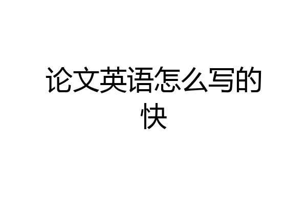 论文英语怎么写的快
