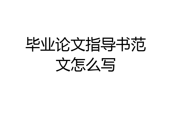 毕业论文指导书范文怎么写