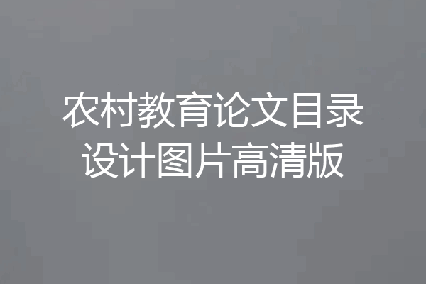 农村教育论文目录设计图片高清版