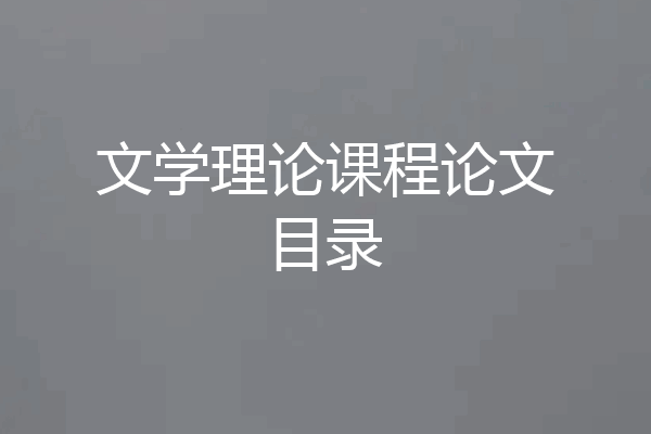 文学理论课程论文目录