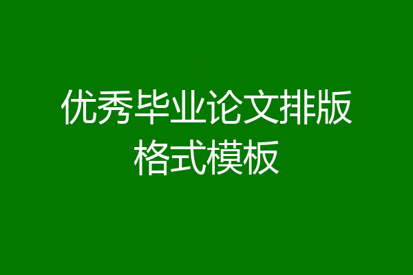 优秀毕业论文排版格式模板