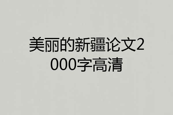 美丽的新疆论文2000字高清