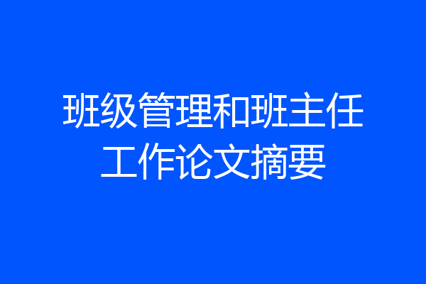 班级管理和班主任工作论文摘要