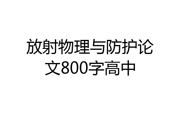 放射物理与防护论文800字高中