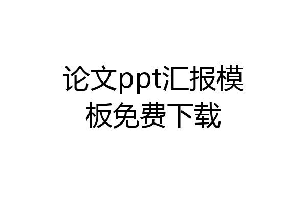 论文ppt汇报模板免费下载