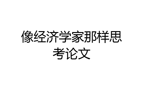 像经济学家那样思考论文