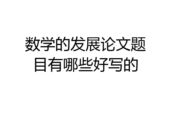 数学的发展论文题目有哪些好写的