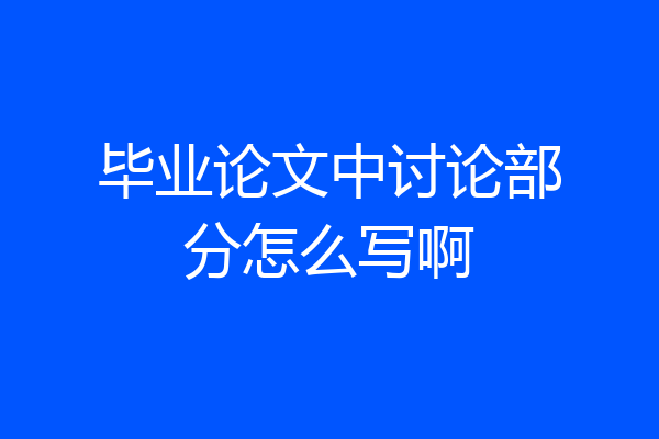 毕业论文中讨论部分怎么写啊