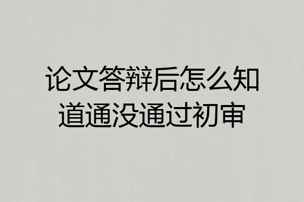 论文答辩后怎么知道通没通过初审