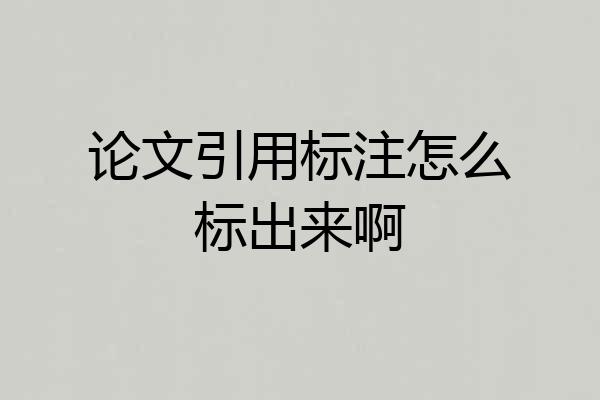 论文引用标注怎么标出来啊