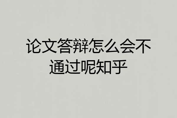论文答辩怎么会不通过呢知乎