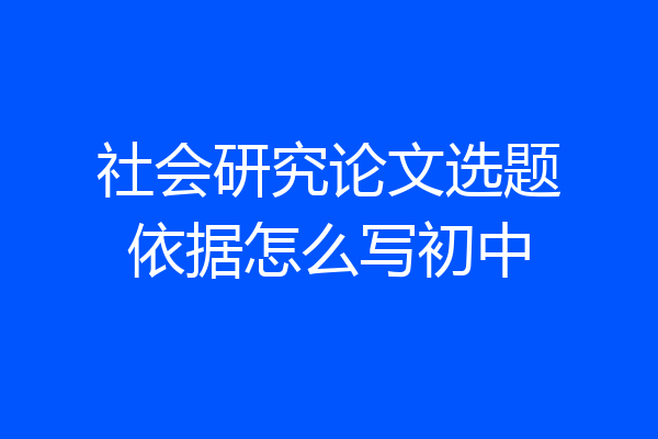 社会研究论文选题依据怎么写初中