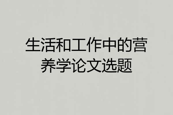 生活和工作中的营养学论文选题