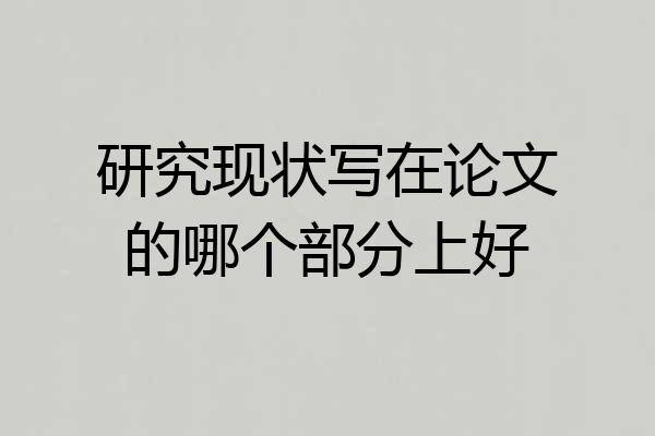 研究现状写在论文的哪个部分上好