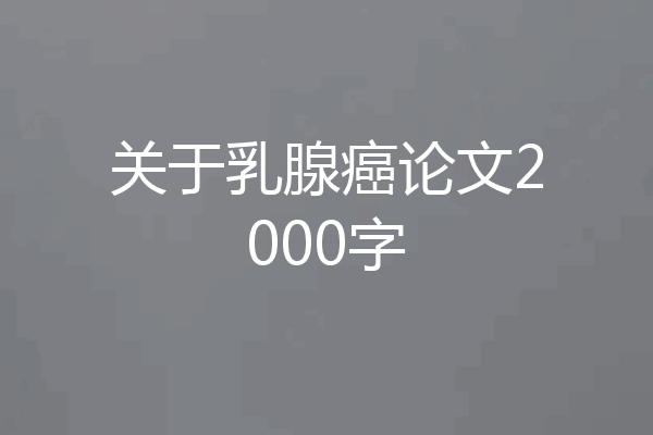 关于乳腺癌论文2000字