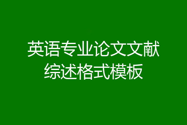 英语专业论文文献综述格式模板