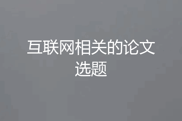 互联网相关的论文选题