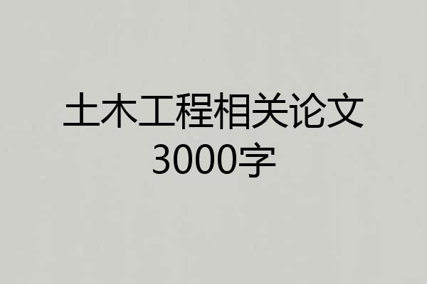 土木工程相关论文3000字