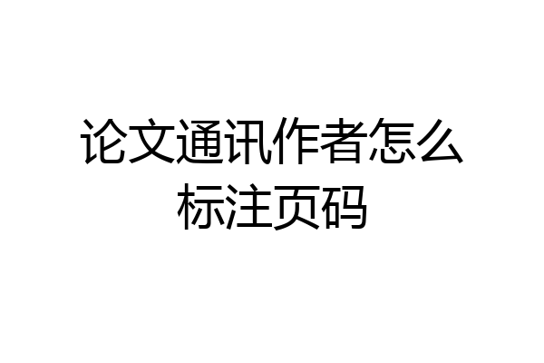 论文通讯作者怎么标注页码