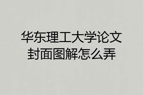 华东理工大学论文封面图解怎么弄