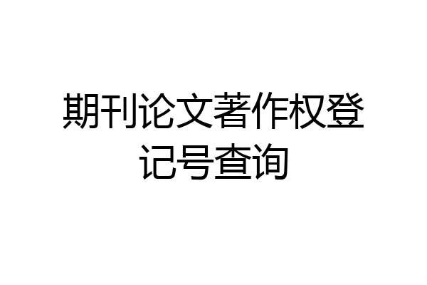 期刊论文著作权登记号查询