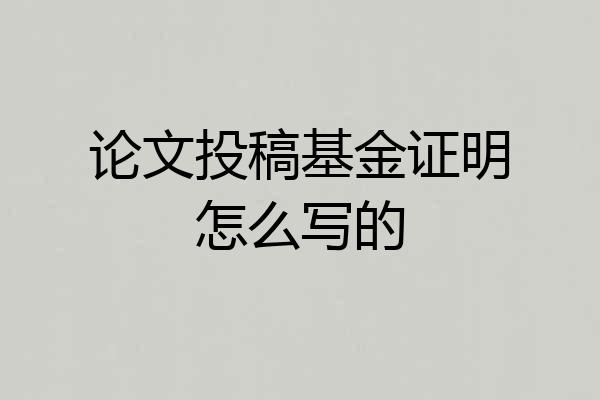 论文投稿基金证明怎么写的