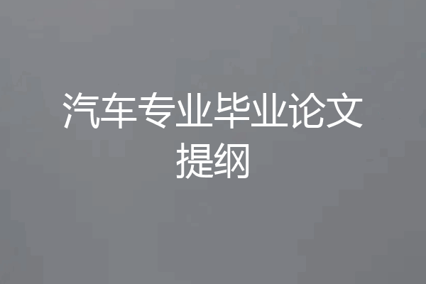 汽车专业毕业论文提纲