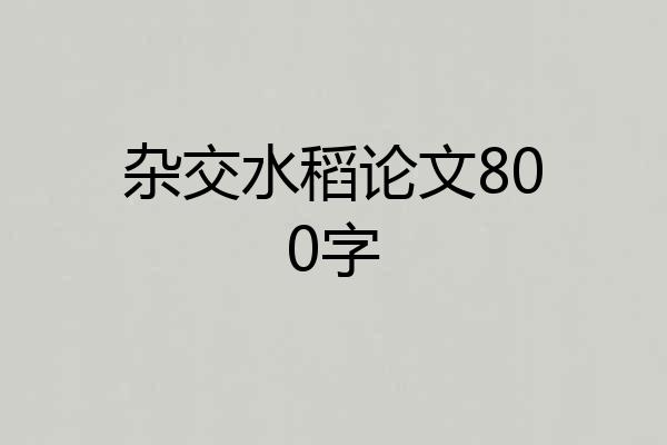 杂交水稻论文800字