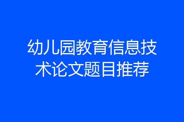 幼儿园教育信息技术论文题目推荐