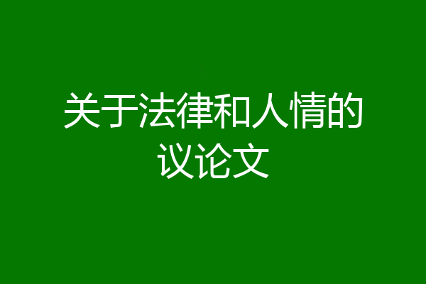 关于法律和人情的议论文