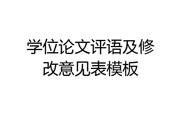 学位论文评语及修改意见表模板