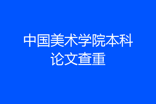中国美术学院本科论文查重