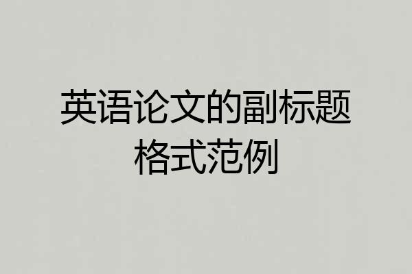 英语论文的副标题格式范例