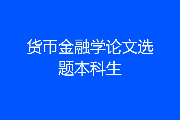 货币金融学论文选题本科生