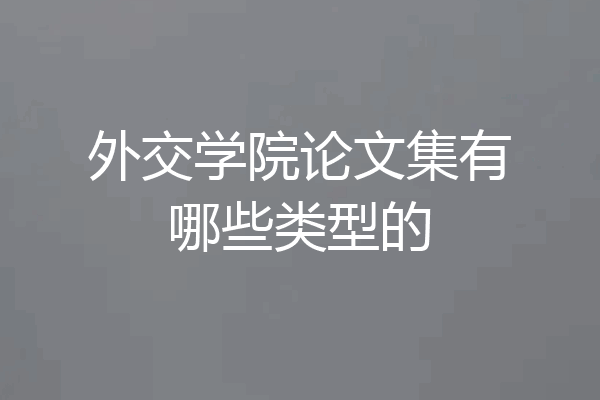 外交学院论文集有哪些类型的