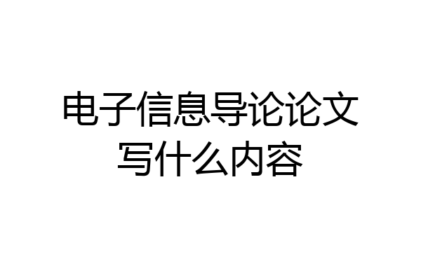 电子信息导论论文写什么内容