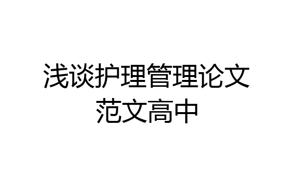 浅谈护理管理论文范文高中