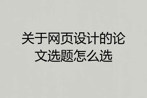 关于网页设计的论文选题怎么选