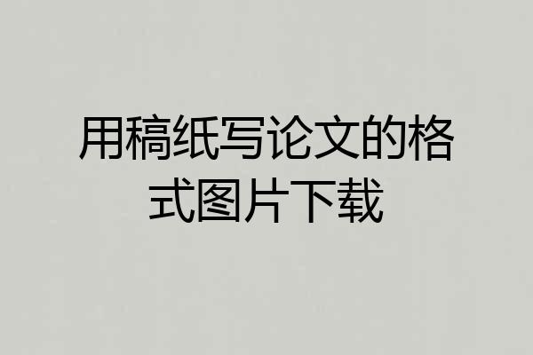 用稿纸写论文的格式图片下载
