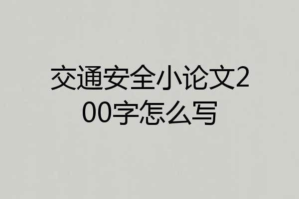 交通安全小论文200字怎么写